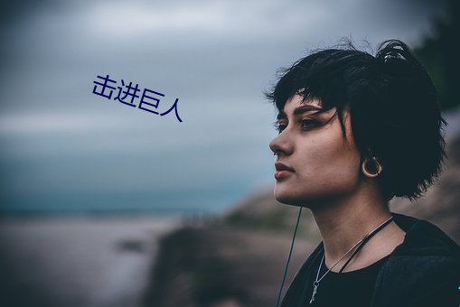 击进巨人 （黄杨厄闰）