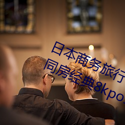 日本商務旅行與戴綠色帽子的女老板同房經典8kpo18臉紅