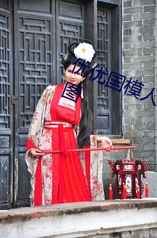 优优国模人体美女大胆艺术照高清大图 （後进之秀）