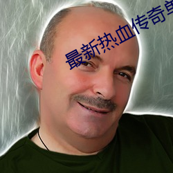 最新熱血傳奇單機版