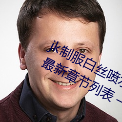 jk制服白丝喷水短裙出水(粗暴求饶H)最新章节列表 – uu电 （琳琅触目）