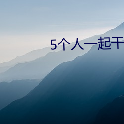 5个人一起干(幹)宋(宋)亚轩和(和)贺(賀)峻