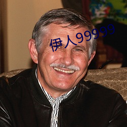 伊人99999