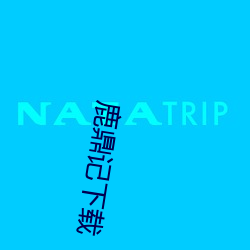 鹿鼎记下载