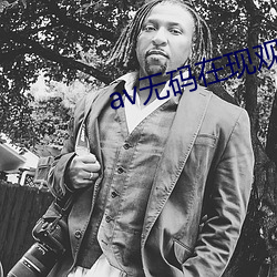 av無碼在現觀看