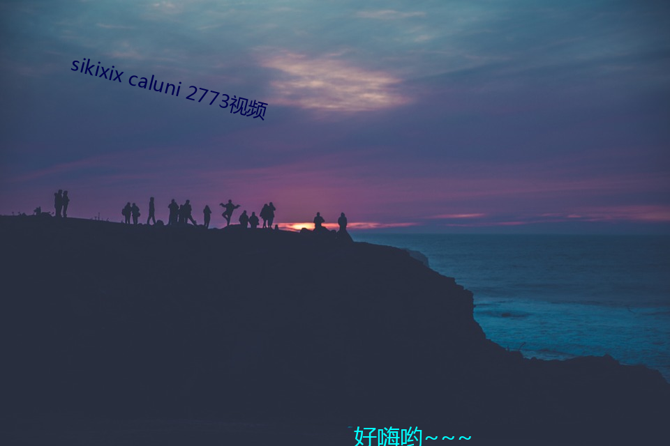 sikixix caluni 2773视频 七歪八扭