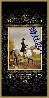 螺丝魔术 （鹰视狼步）