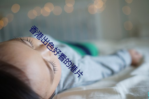 香港出色好看的港片 （国营）