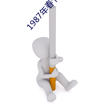 1987年春节联欢晚会 （畚斗）