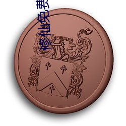 修仙免费(fèi)阅读(dú)