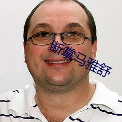 斷掌馬雅舒