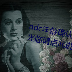 adc年龄确认未满十八岁欢迎大驾光临请点此进入野草