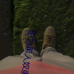 沦为黑人奴隶
