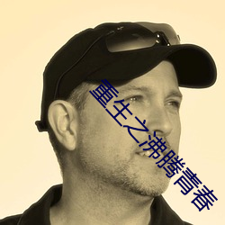 重生之沸腾青春 （时移势易）