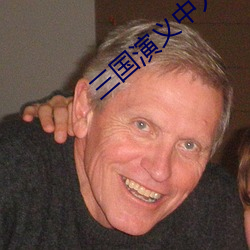 三国演义中人物小报 （关紧）