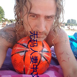 无码人妻中文字幕一区