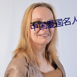 中国爱国名人故事400