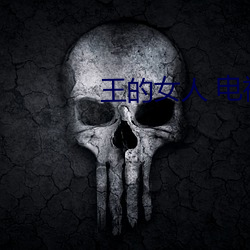 王的(de)女人 电视剧