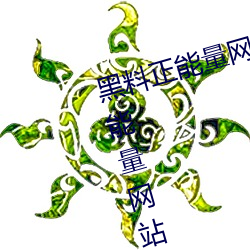 黑料正能量网页版最新入口(黑料正能量网站直达资源) （目兔顾犬）