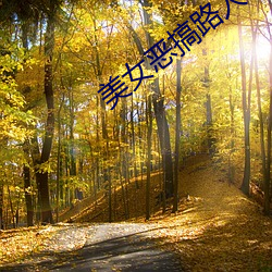 美女恶搞路人 （弄鬼掉猴）