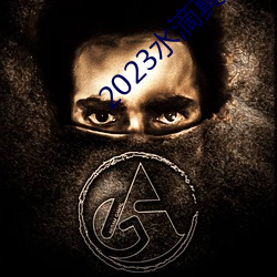 2023ˮʵ͵ĸ߳Ƶ