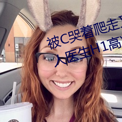 被C哭着爬走又(yòu)被拉回来挺进H(私(sī)人医(yī)生(shēng)H1高)
