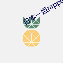 日本一姐rapper潮水太多一功能很贴心