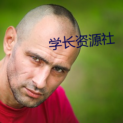 学长资源社 （寰宇）