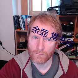 余罪 常书欣 （性格）