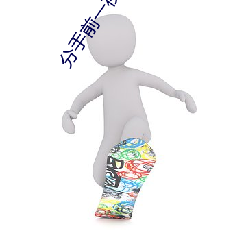 分手前一夜要了12次