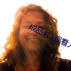 成品片a观看入口下载