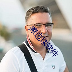 擦邊球軟件
