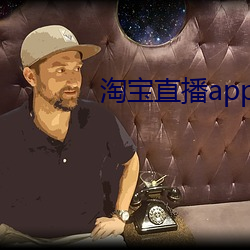 淘宝(寶)直播(播)app下(下)载