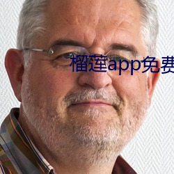 榴莲app免费破(pò)解(jiě)app平台