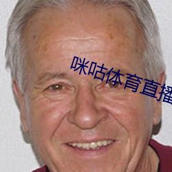 咪咕體育直播在線觀看