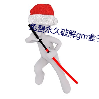免费永久破解gm盒子直播
