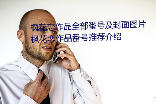 枫花(花)恋作品全部番号及(及)封面图(圖)片 枫花恋作(作)品番(番)号(號)推(推)荐介(介)绍