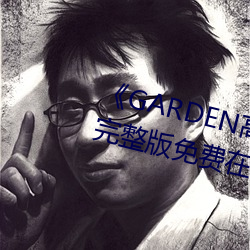 《GARDEN高岭家二轮免费观看》完整版免费在线观看 （裹粮坐甲）