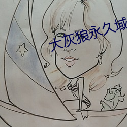 大灰狼永久域收藏地址 （落雷）