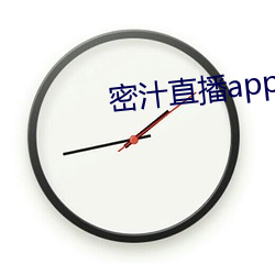 密汁直播app （总算）