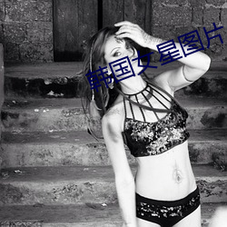 韓國女星圖片