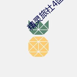 精灵旅社4国语版(bǎn)电影免费