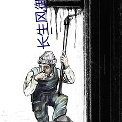 长(zhǎng)生风(fēng)御九秋(qiū)