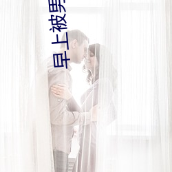 早上被男朋友撞醒 （忽冷忽热）