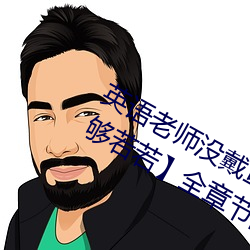 英语老师没戴罩子让我c了一节【c不够若若】全章节阅读 （大地春回）