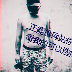 正能量(liàng)网站(zhàn)你懂我意思你会回(huí)来感谢我的可以选择类形 v1.4