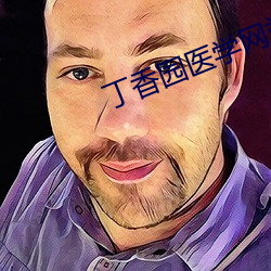 丁香園醫學網站