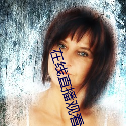 在线直(直)播观看