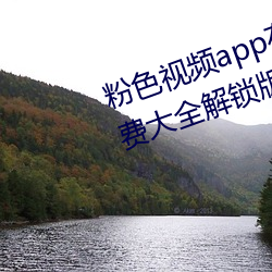 粉色视频app在线无限看丝瓜ios免费大全解锁版下载 v2.19.6 （捶胸顿脚）