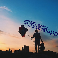 蝶秀直播app